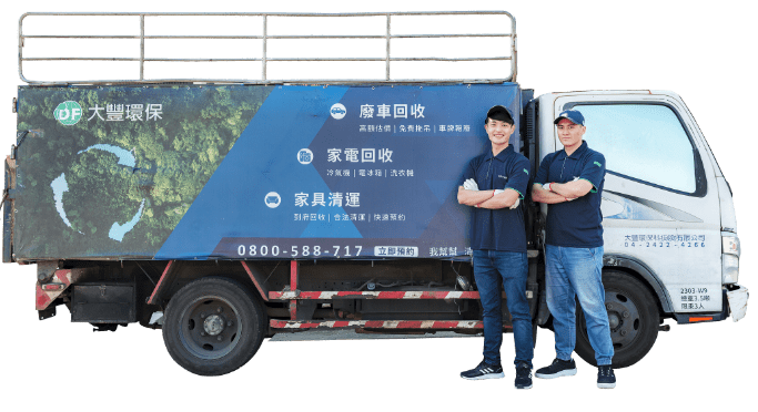 家電家具回收服務優勢