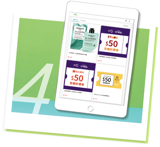 步驟四：兌換好禮