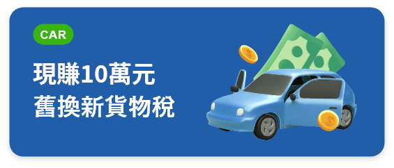 廢車回收獎勵金說明