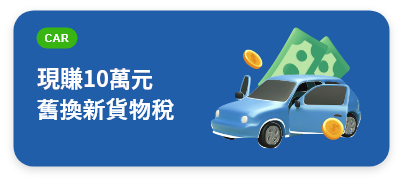 廢車回收獎勵金說明