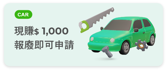 廢車回收流程說明