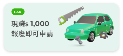 廢車回收流程說明